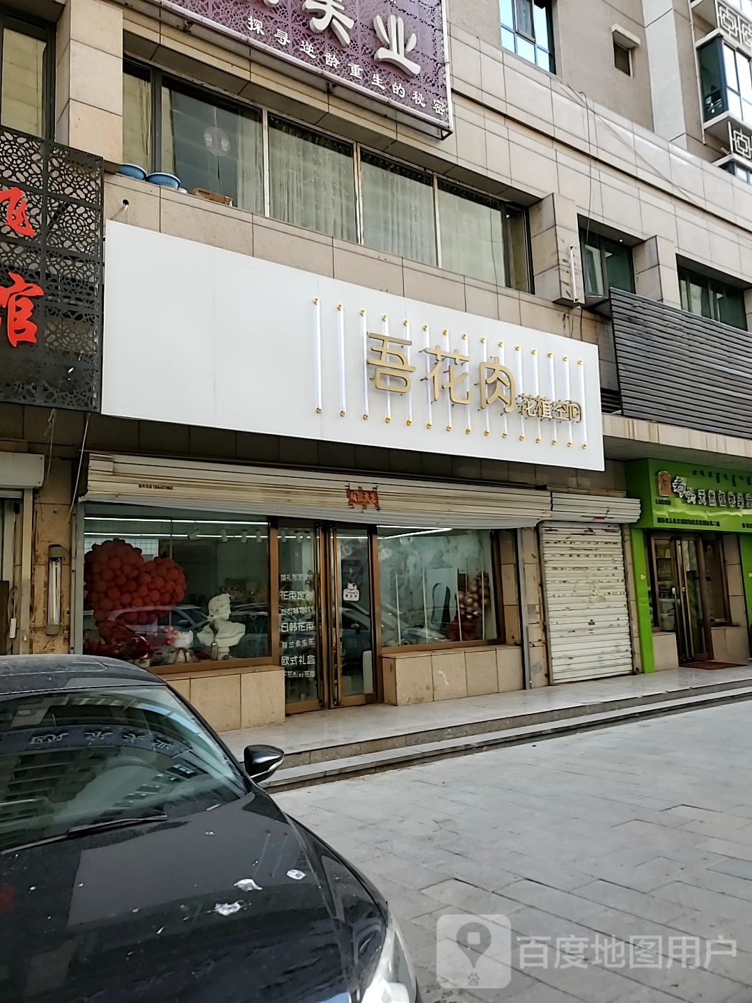 吾花肉花植空间(东方花园店)