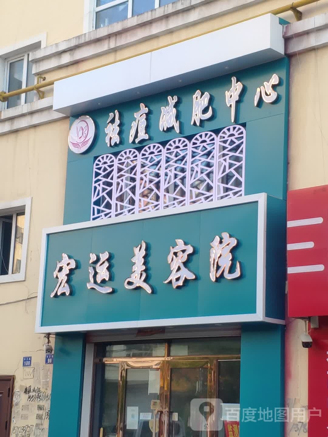 宏运美容院(东三路店)