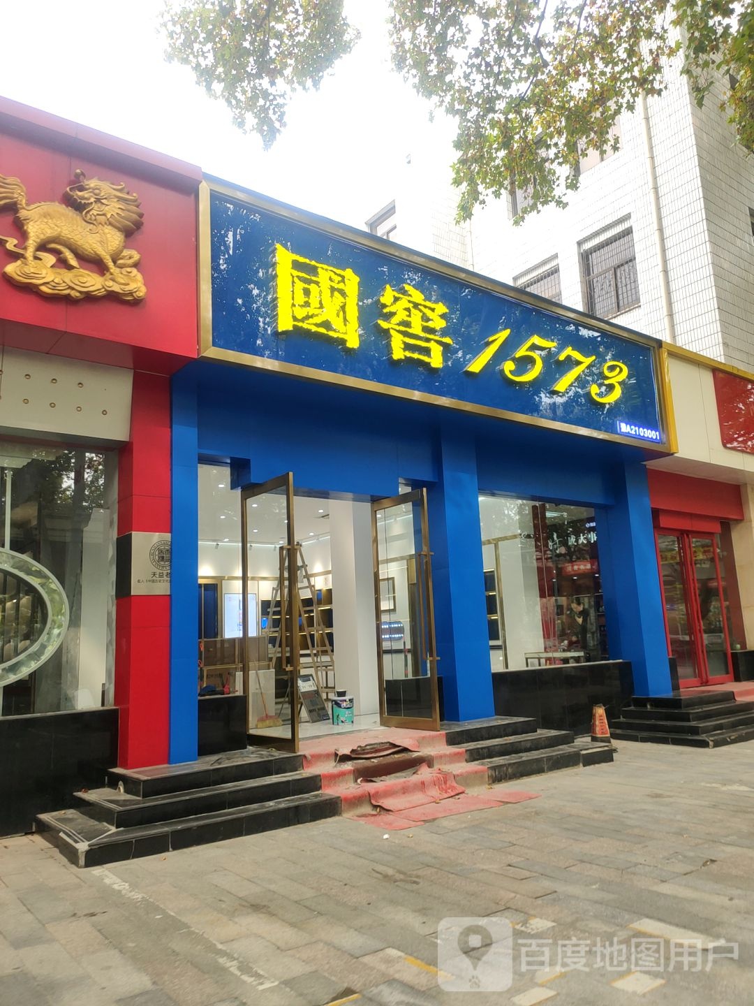 国窖1573(金水路店)