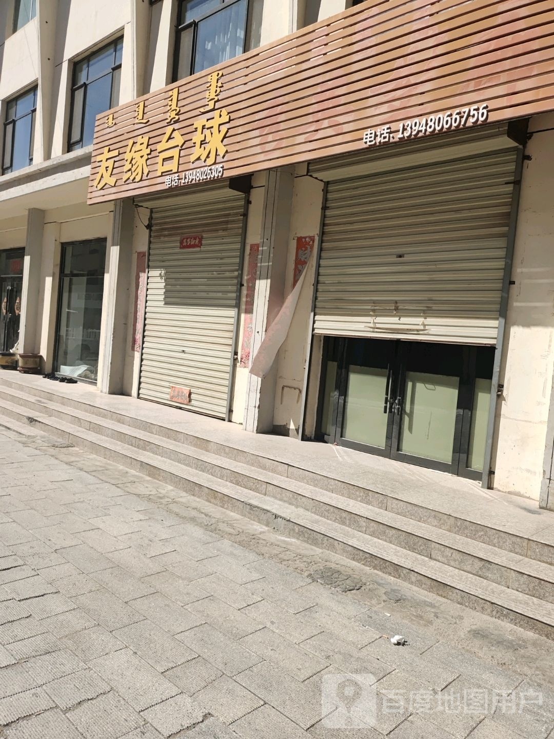 友缘台球