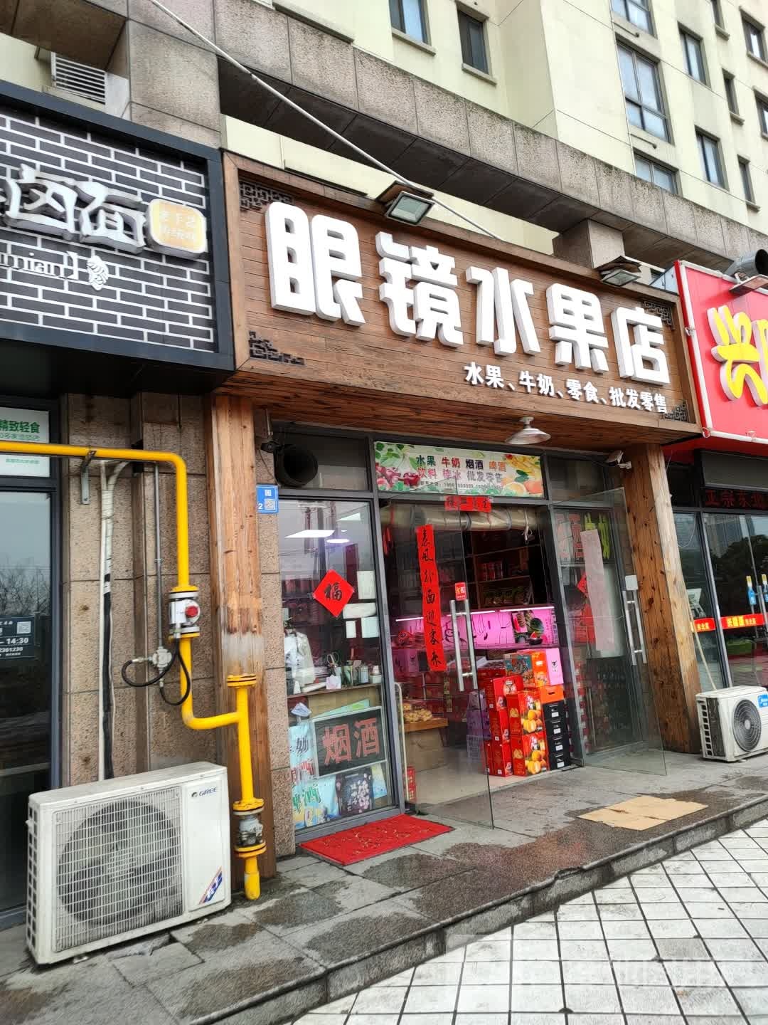 眼镜水果店