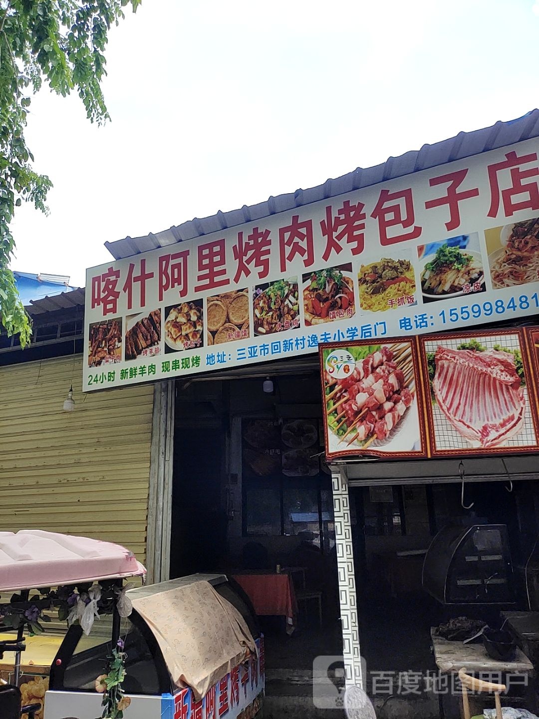 喀什阿里烤肉烤包子店