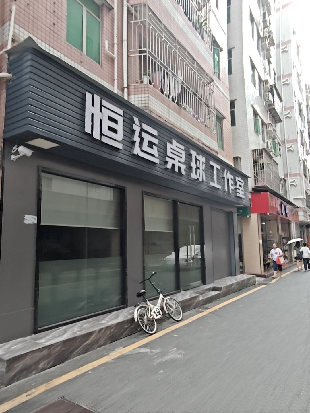 恒运桌球工作室