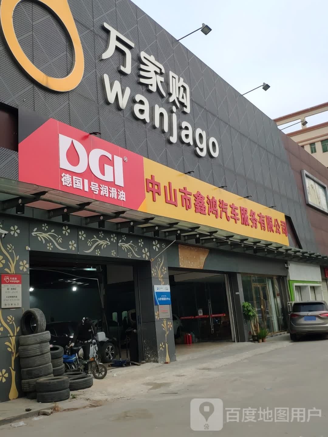 中山市鑫鸿汽车服务有限公司