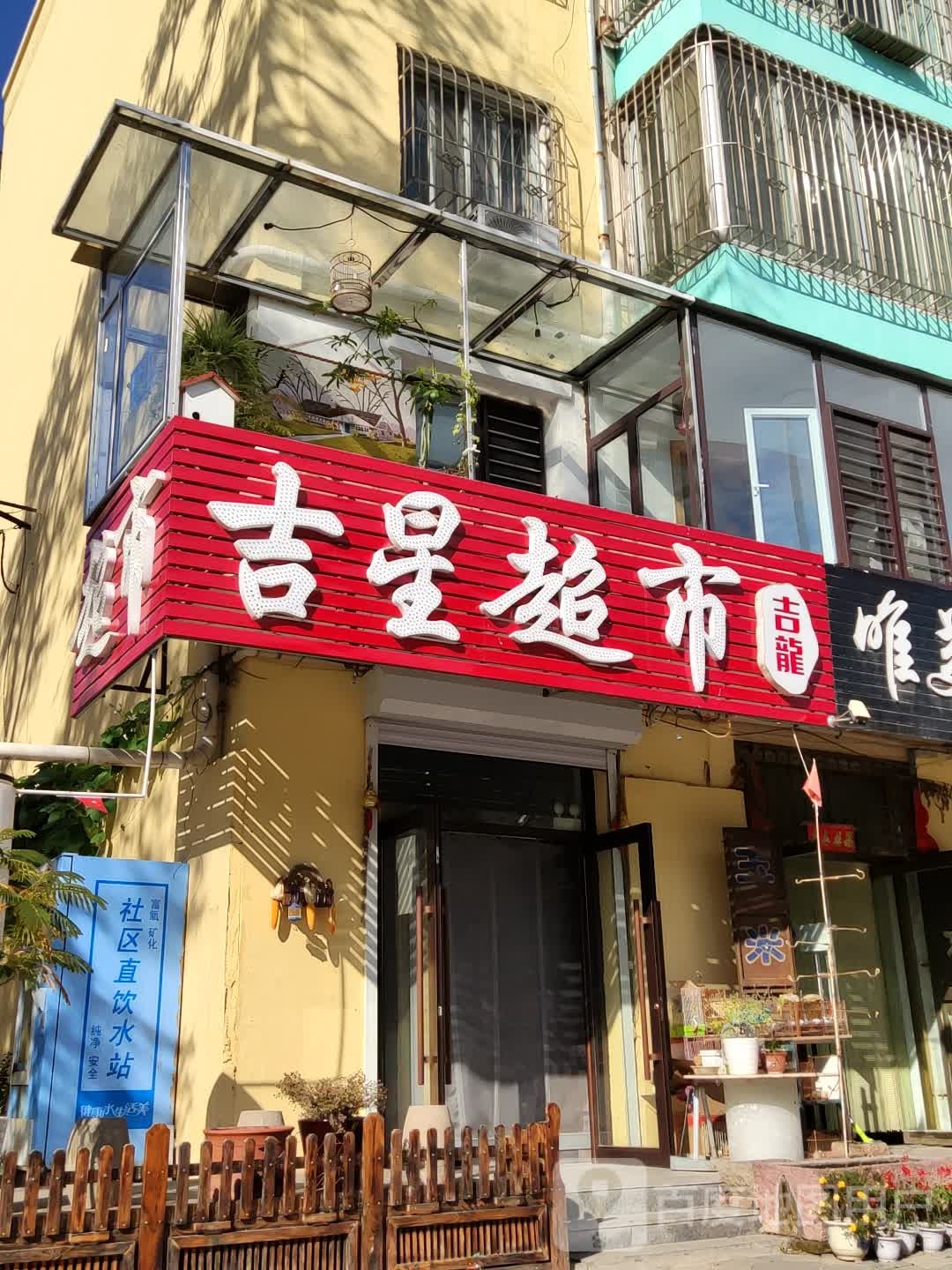 吉兴超市(南山街店)