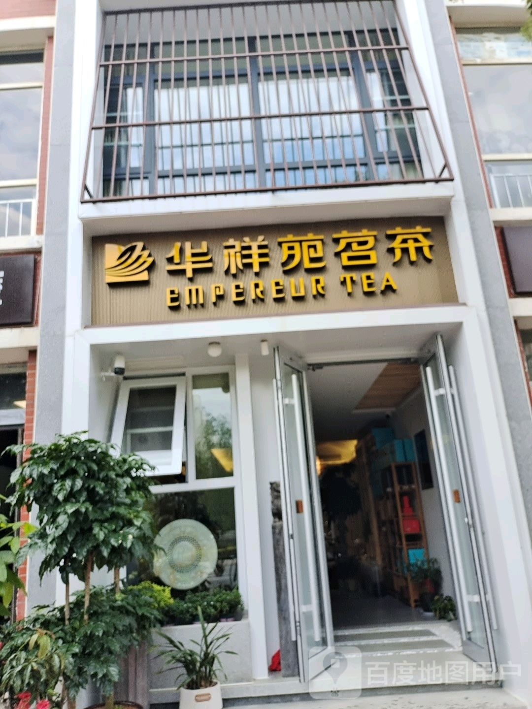 登封市华祥苑茗茶(福佑路店)