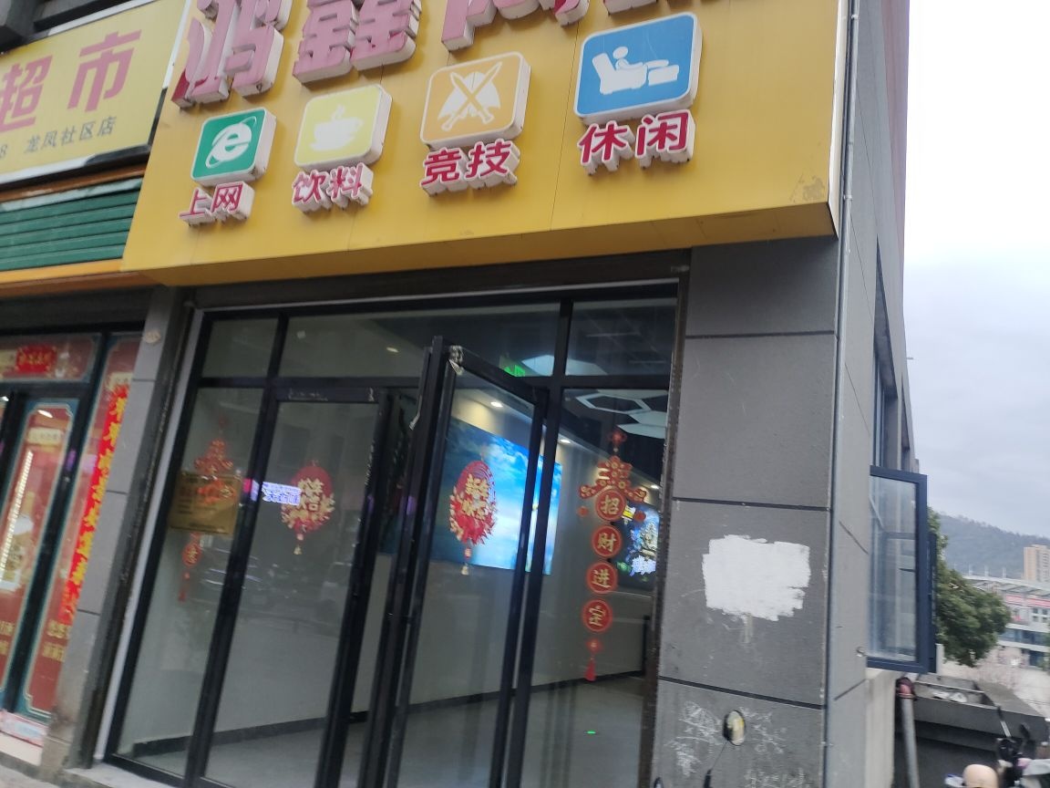 鸿鑫网咖