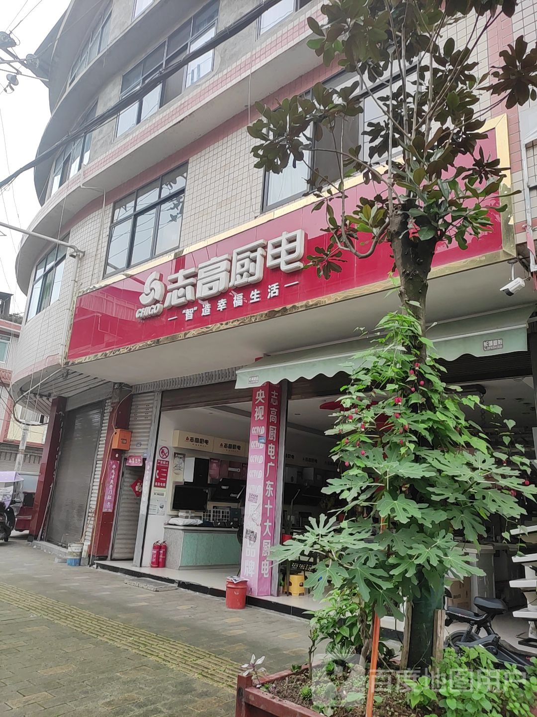 智高厨电(芦山专卖店)