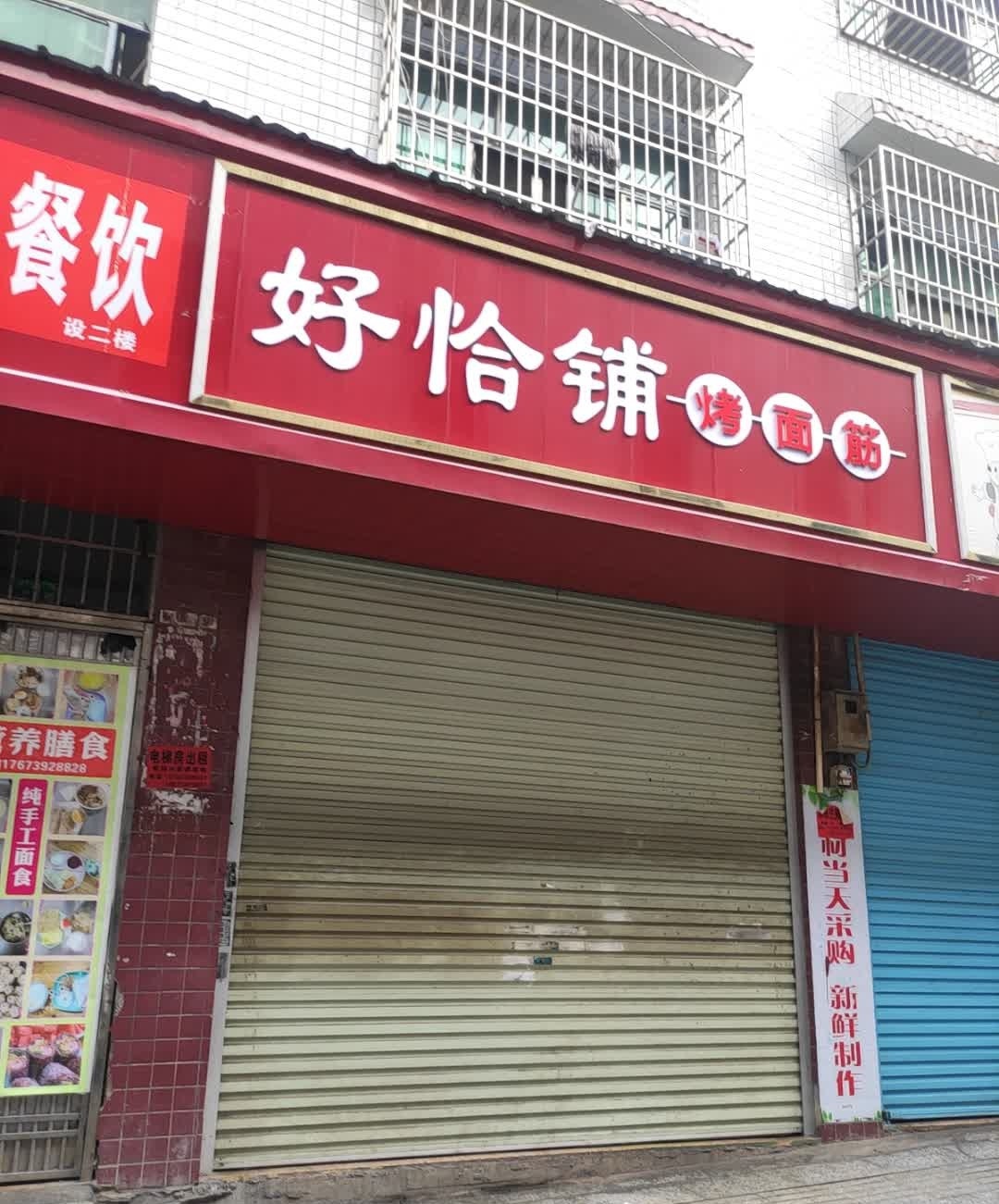 好恰铺烤面筋
