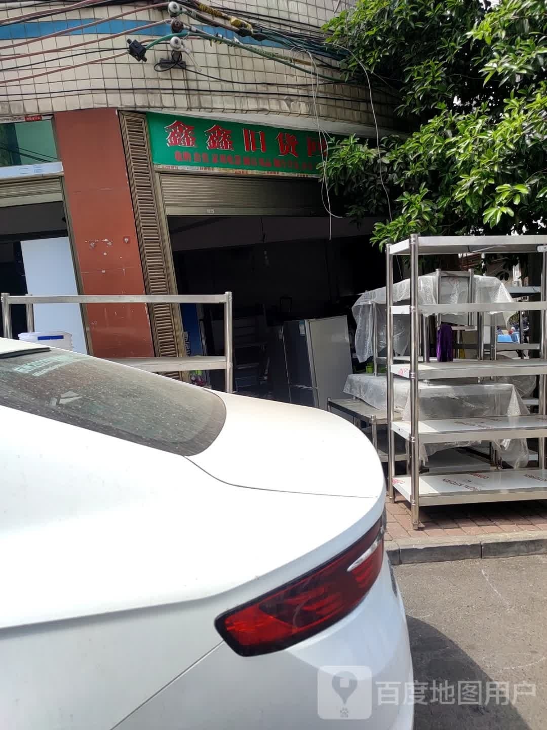 鑫鑫旧货回收出售