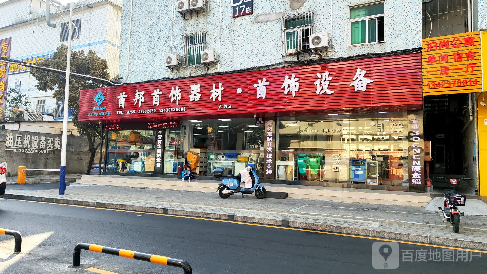 首邦首饰器材(六约店)