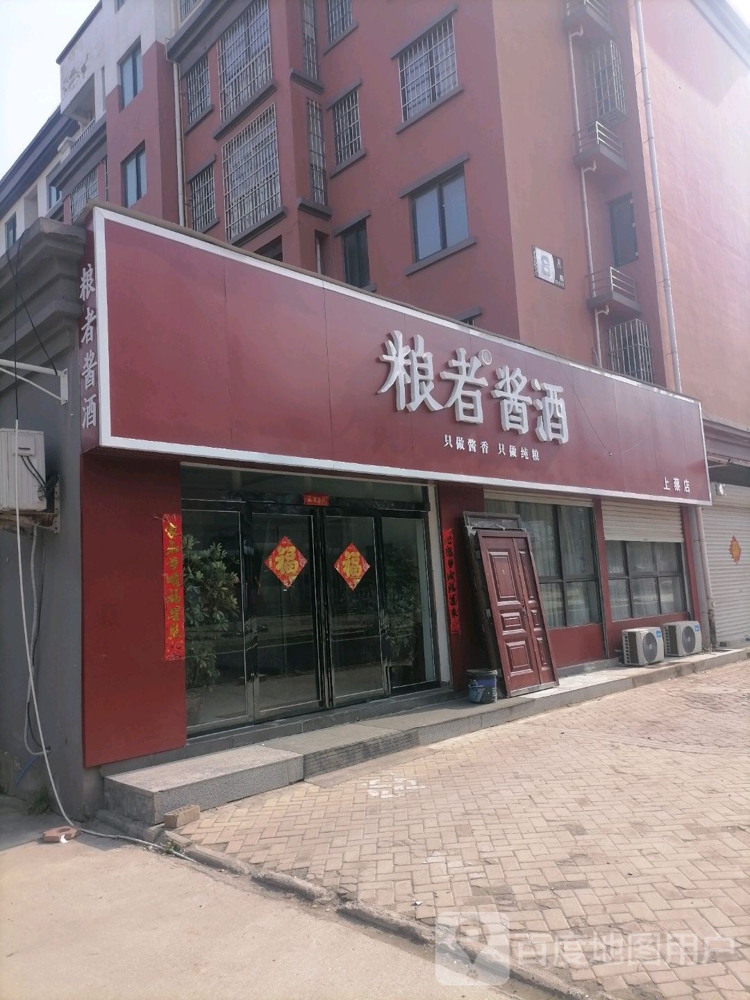 上蔡县粮者酱酒(中部礼品城店)