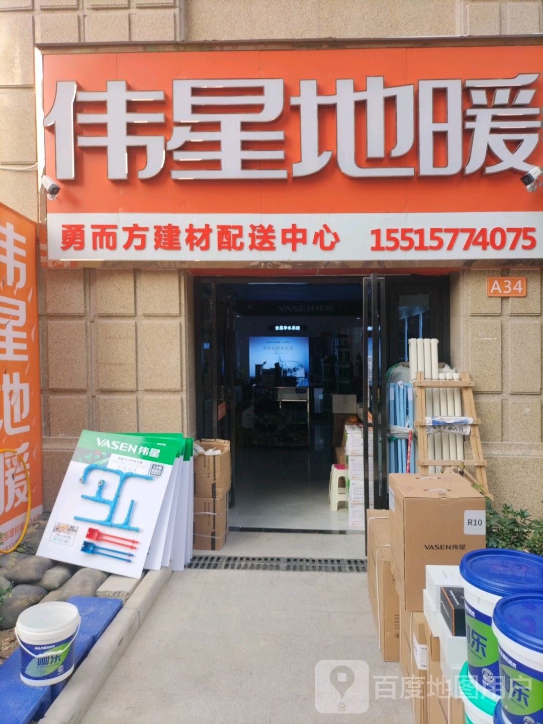 伟星地暖(西部建材城店)