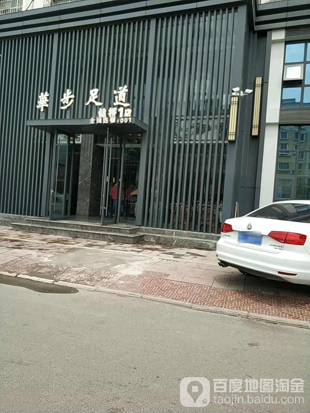 华步足道(健桥1店)