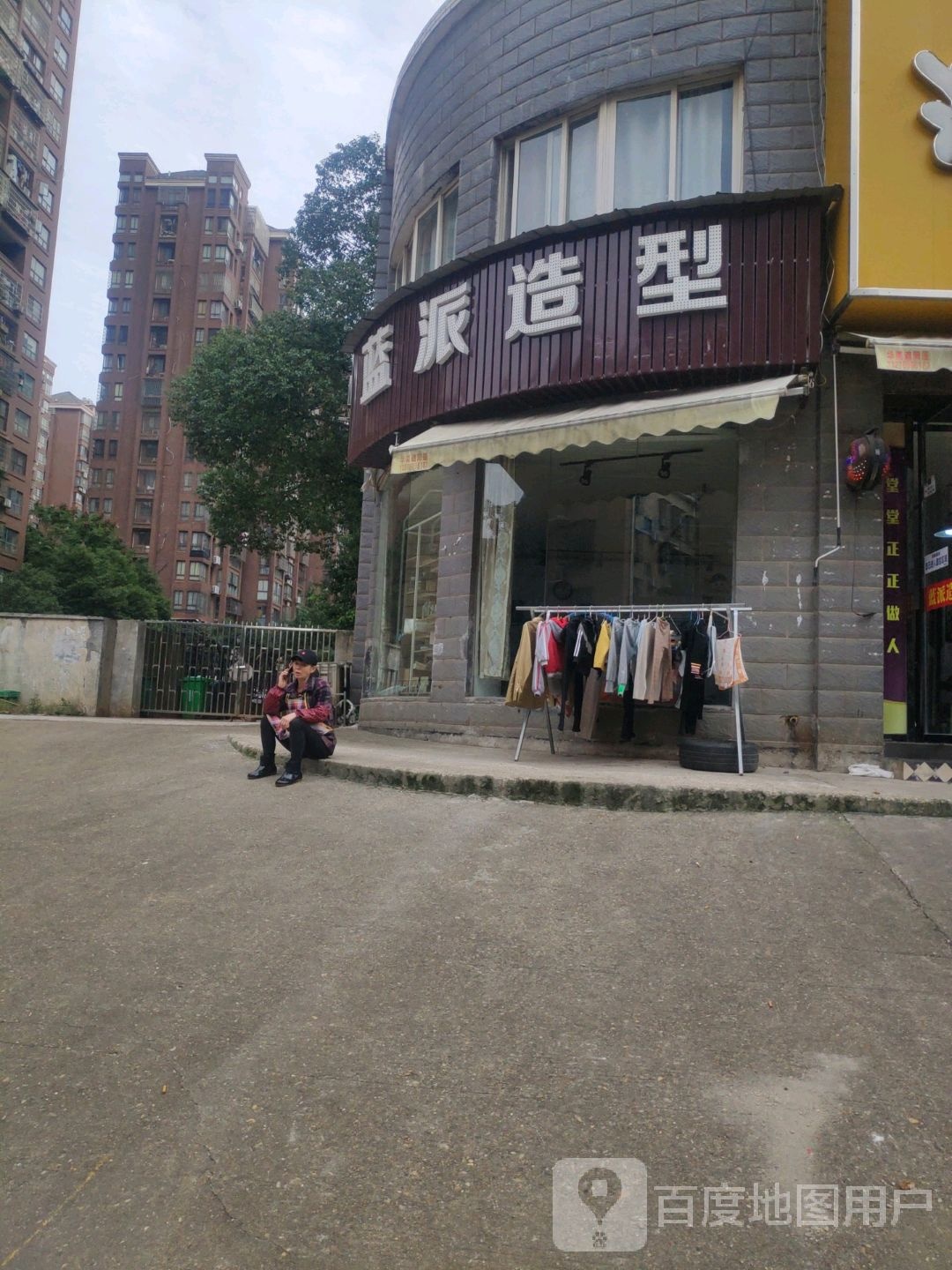 蓝泰造型(东城名苑店)