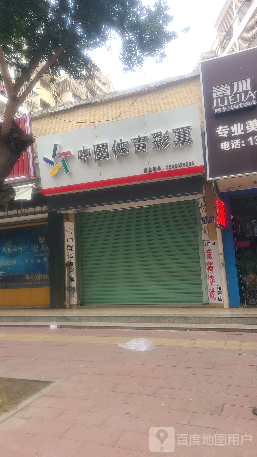 中国体育彩彩(崎巷路店)