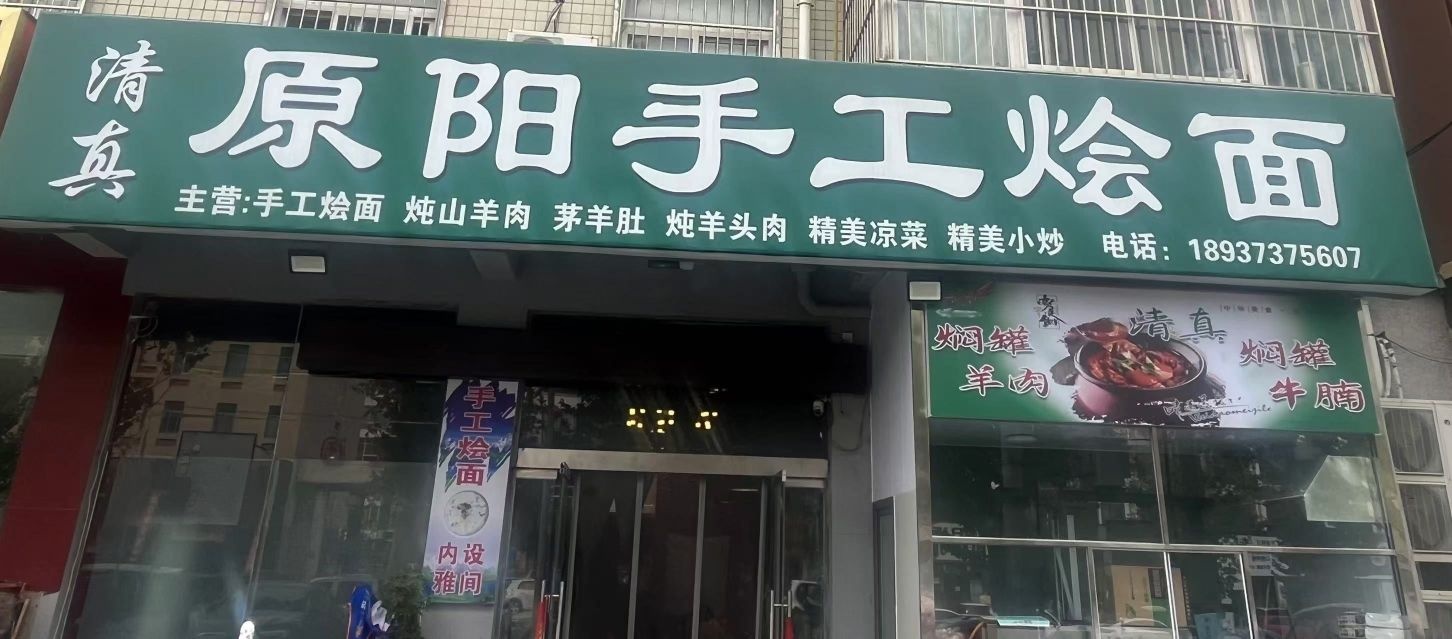 清真原阳手工烩面