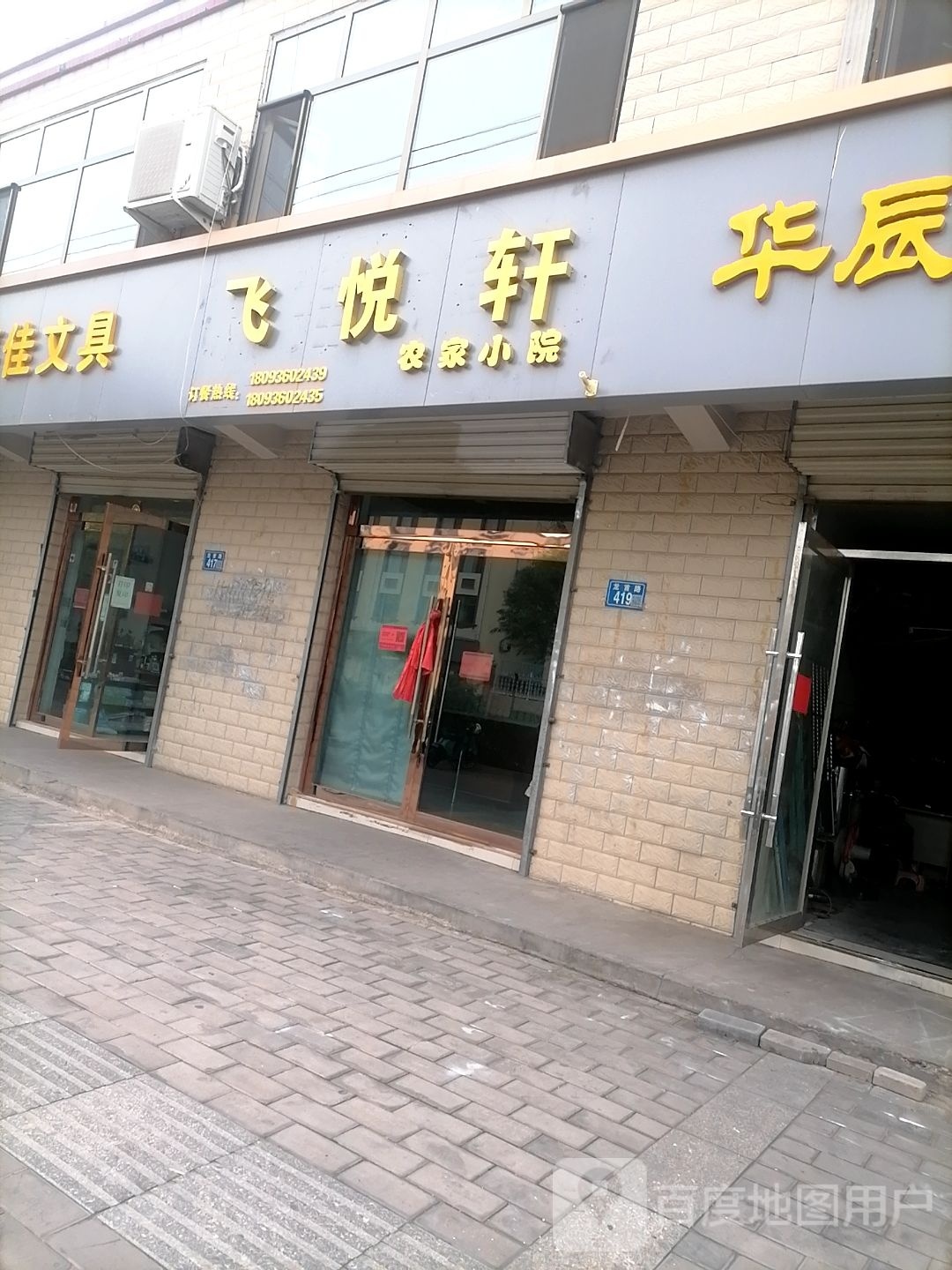 飞悦轩农家小院