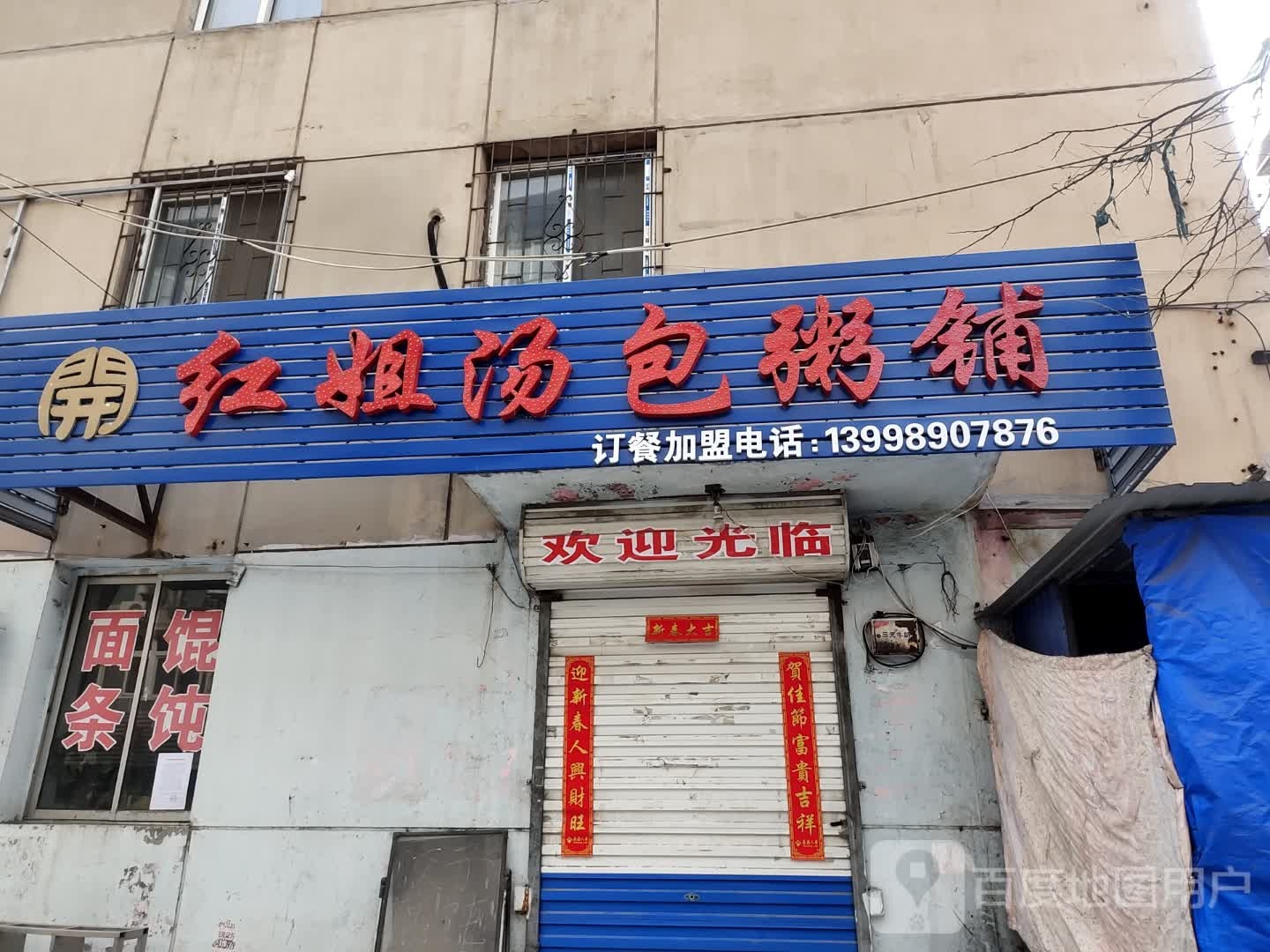 红姐讨汤粥铺