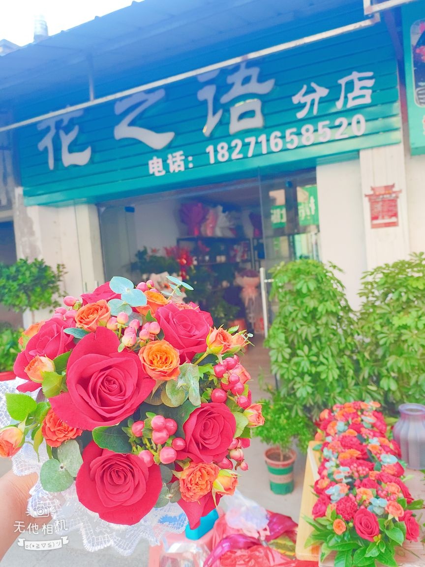 花之语(分店)