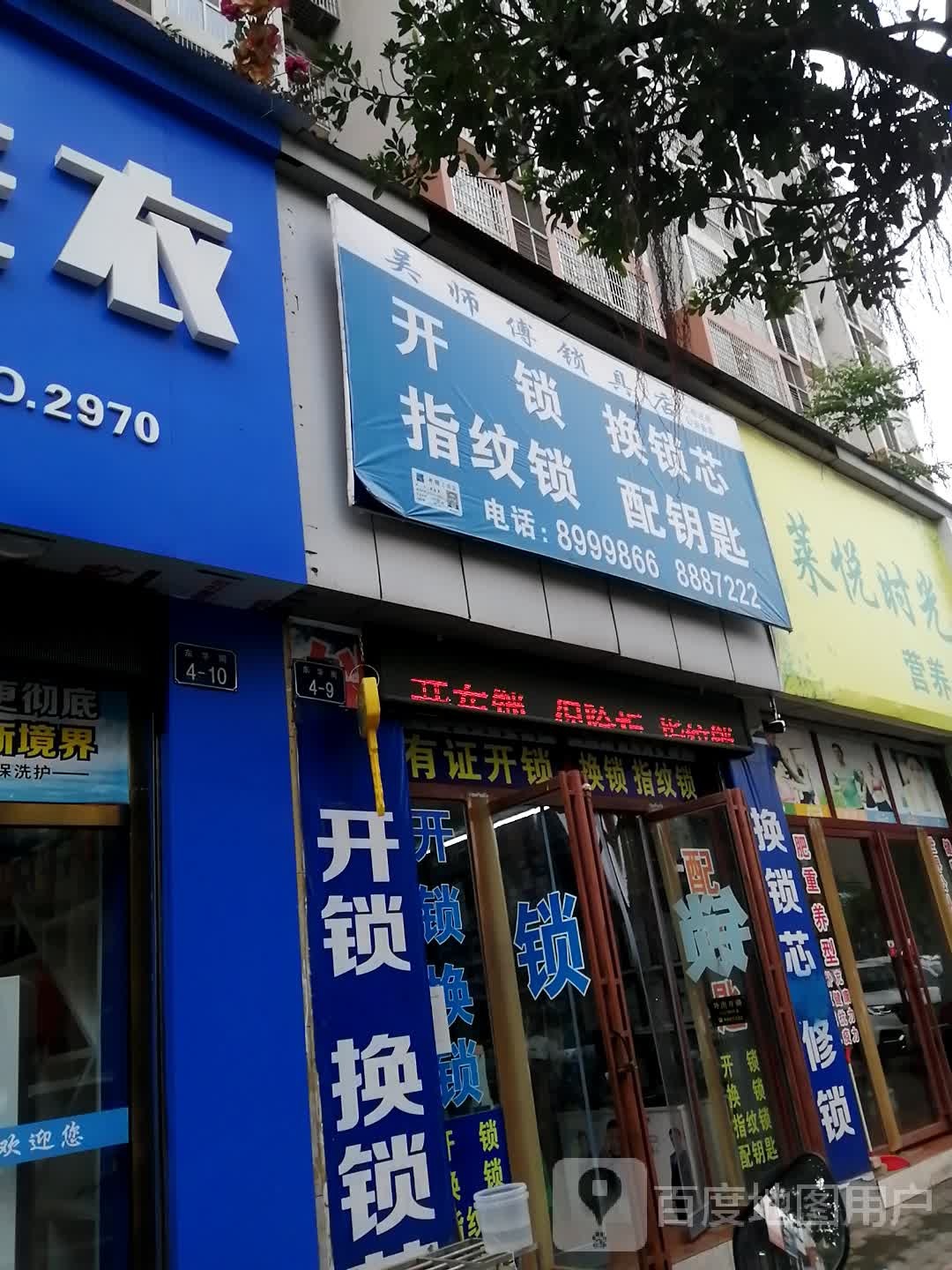 吴师傅锁具店