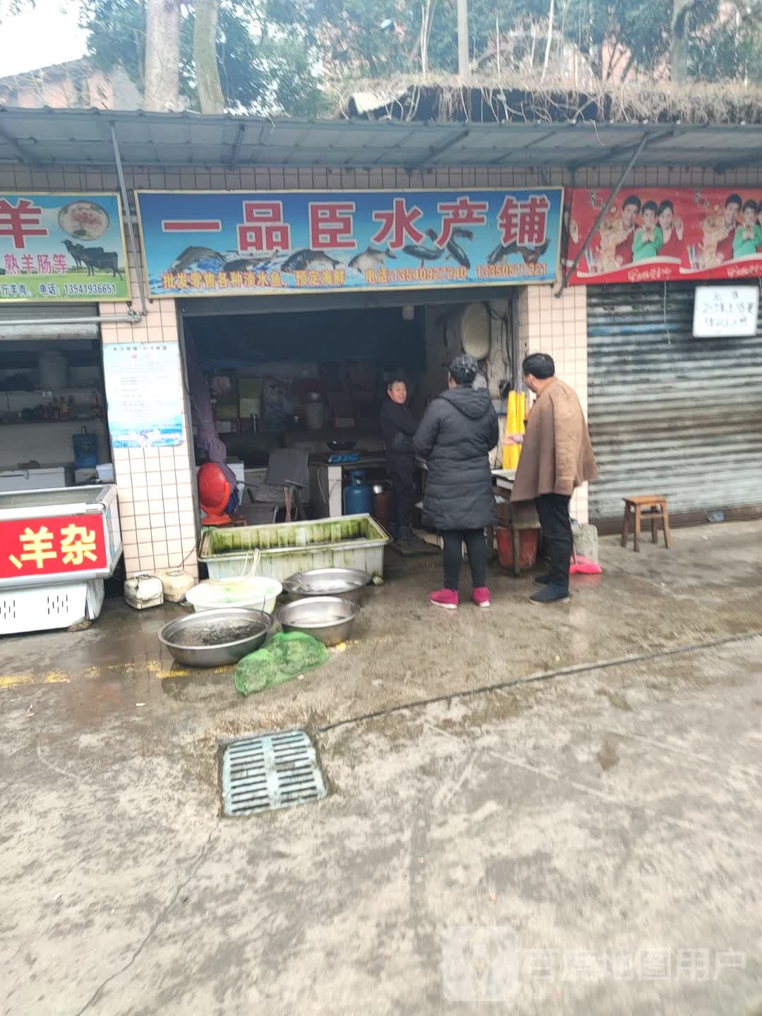 一品晨水产铺