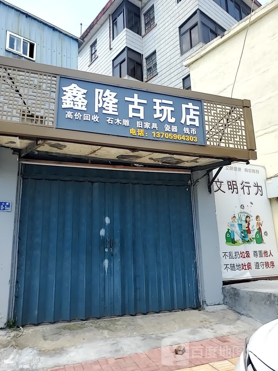 鑫隆古玩店