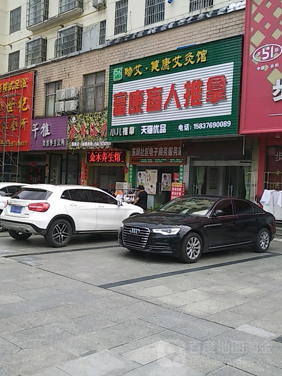 富康盲人按摩院(京九南路店)