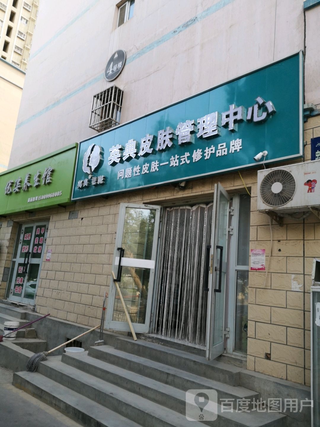 英典皮肤管理中心