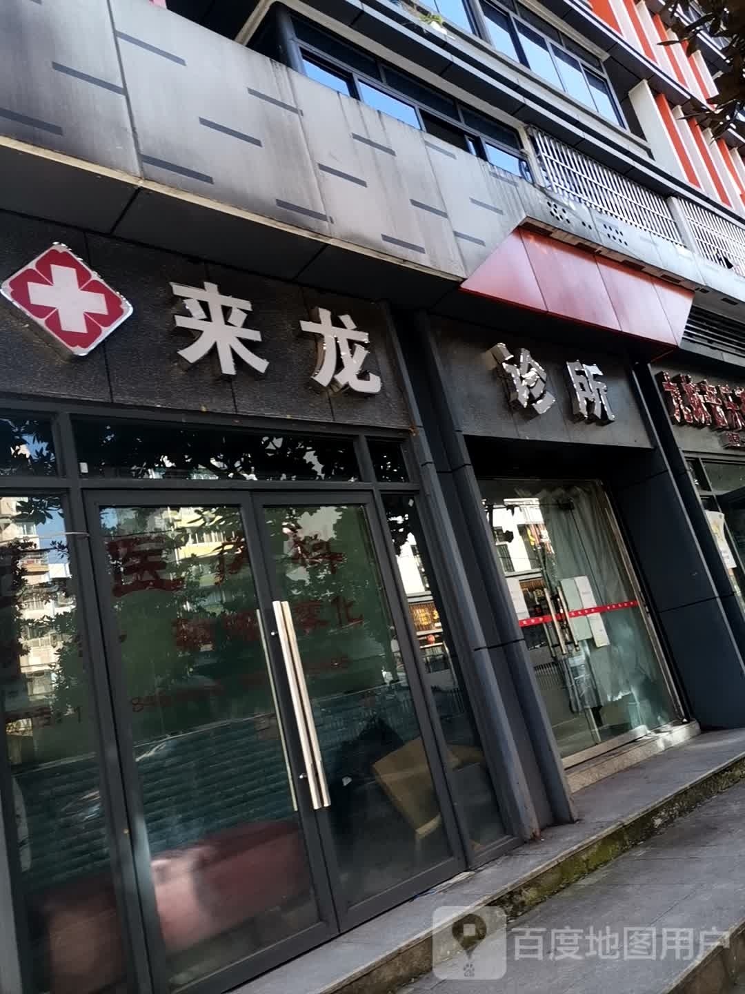 来龙诊所