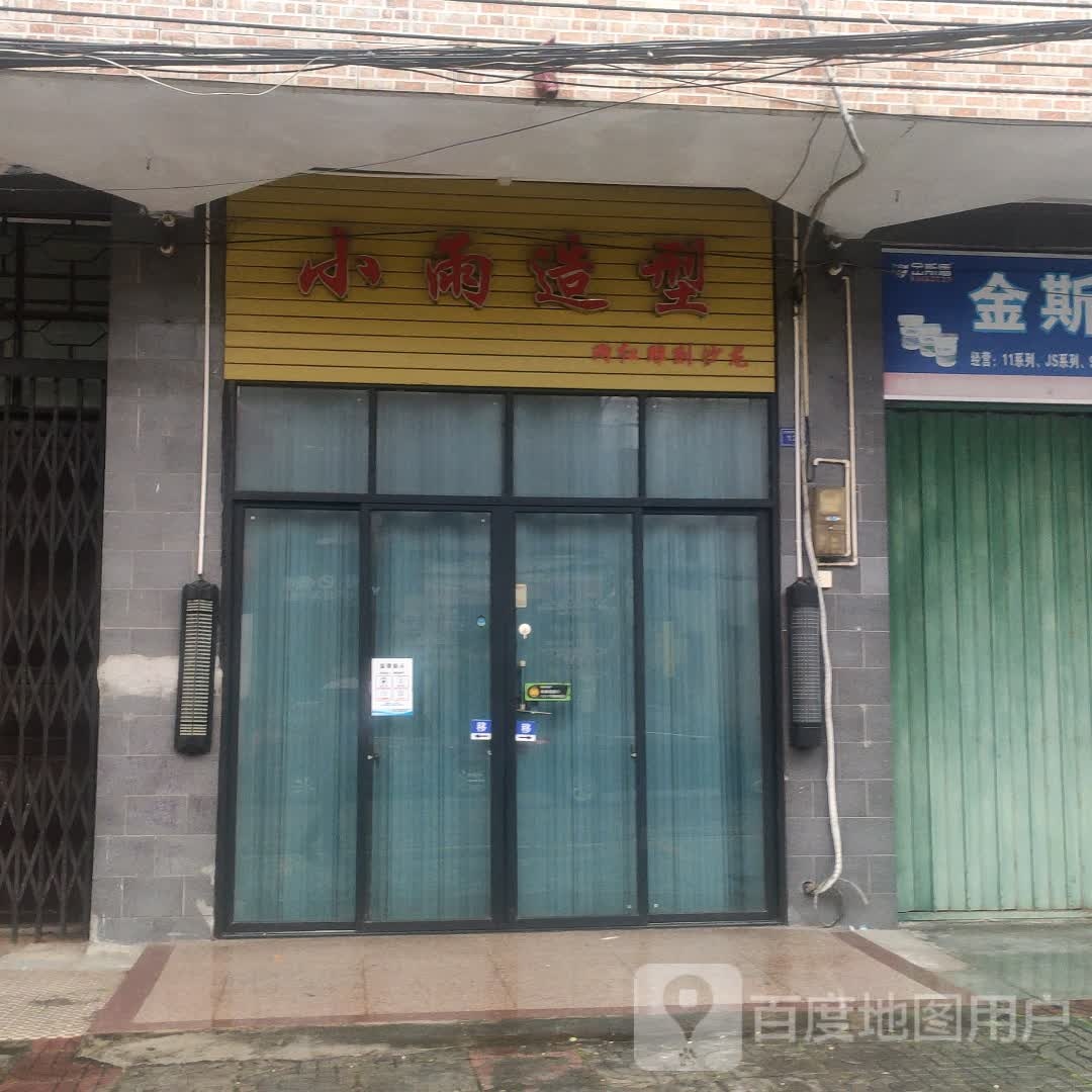 小雨造型