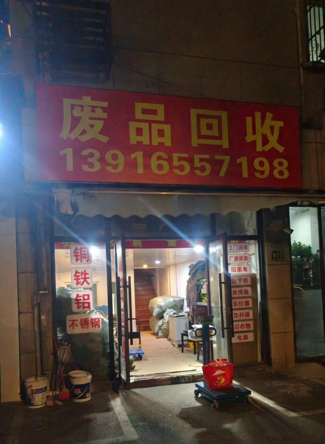 沪尚回收