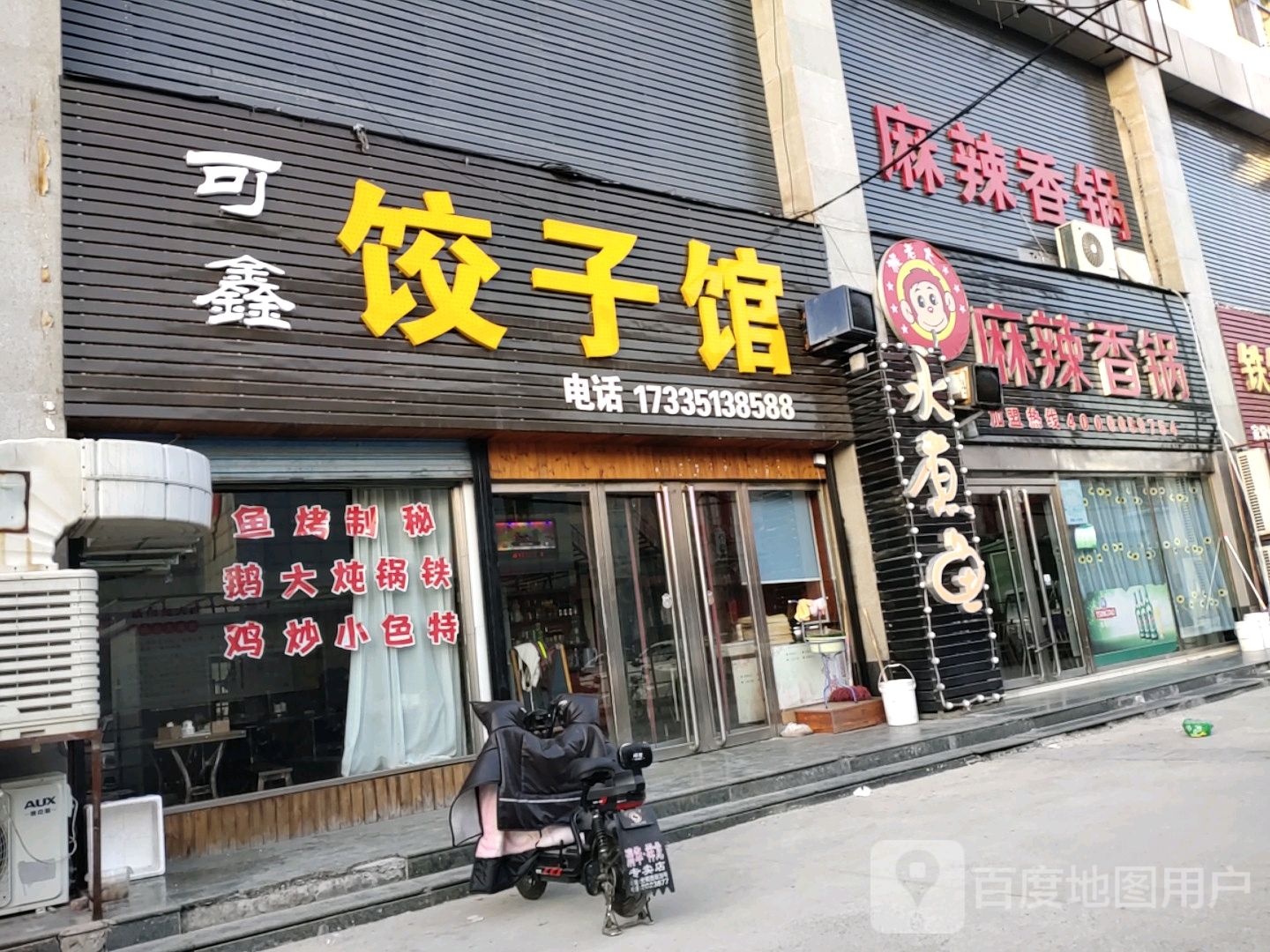 可鑫3饺子馆
