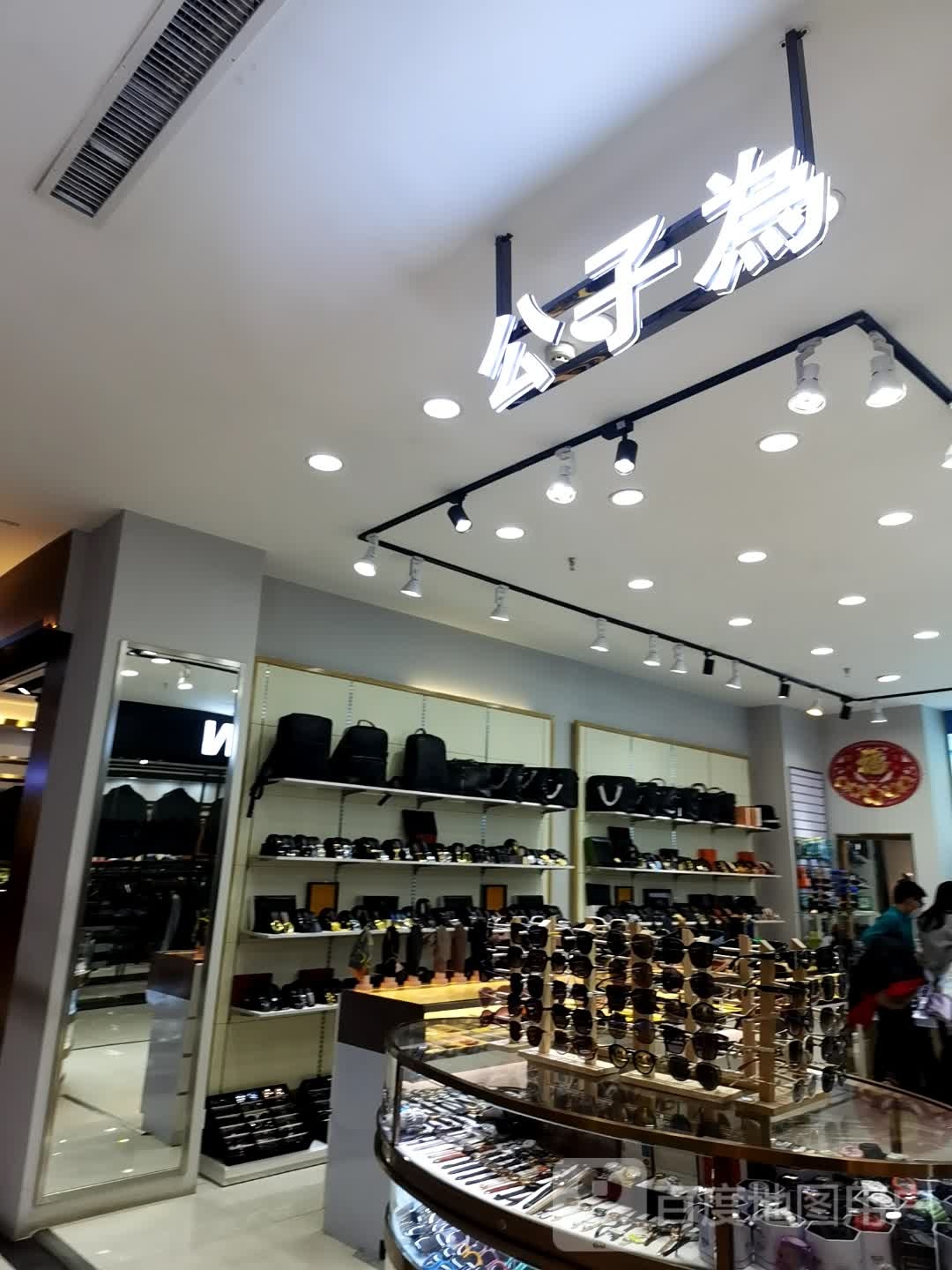 公子为(长乐宫购物中心店)