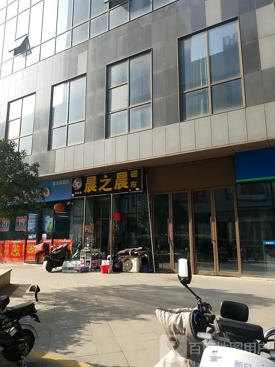 晨之晨美食(碧乐城店)