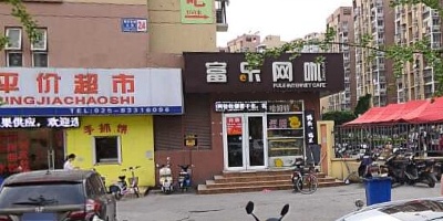 富乐网咖(莲花北苑店)
