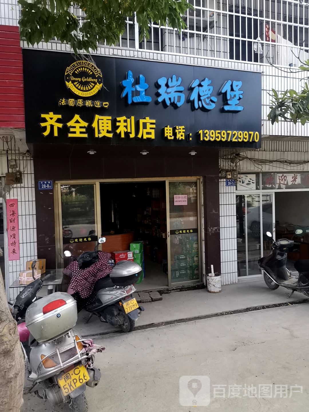 齐全便利店