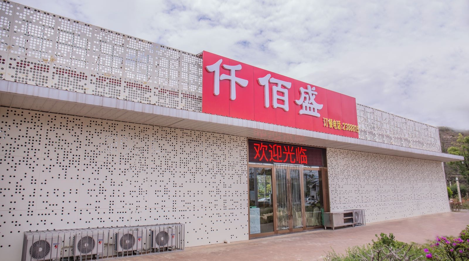 云南仟佰盛餐饮服务有限公司