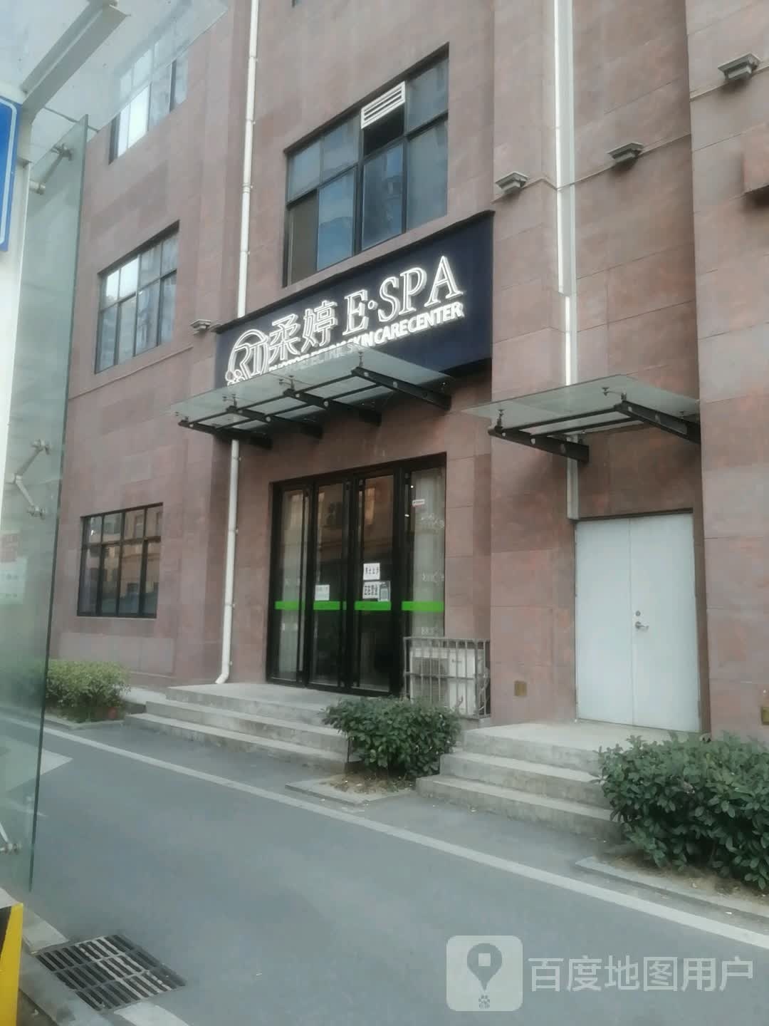 柔婷ESPA