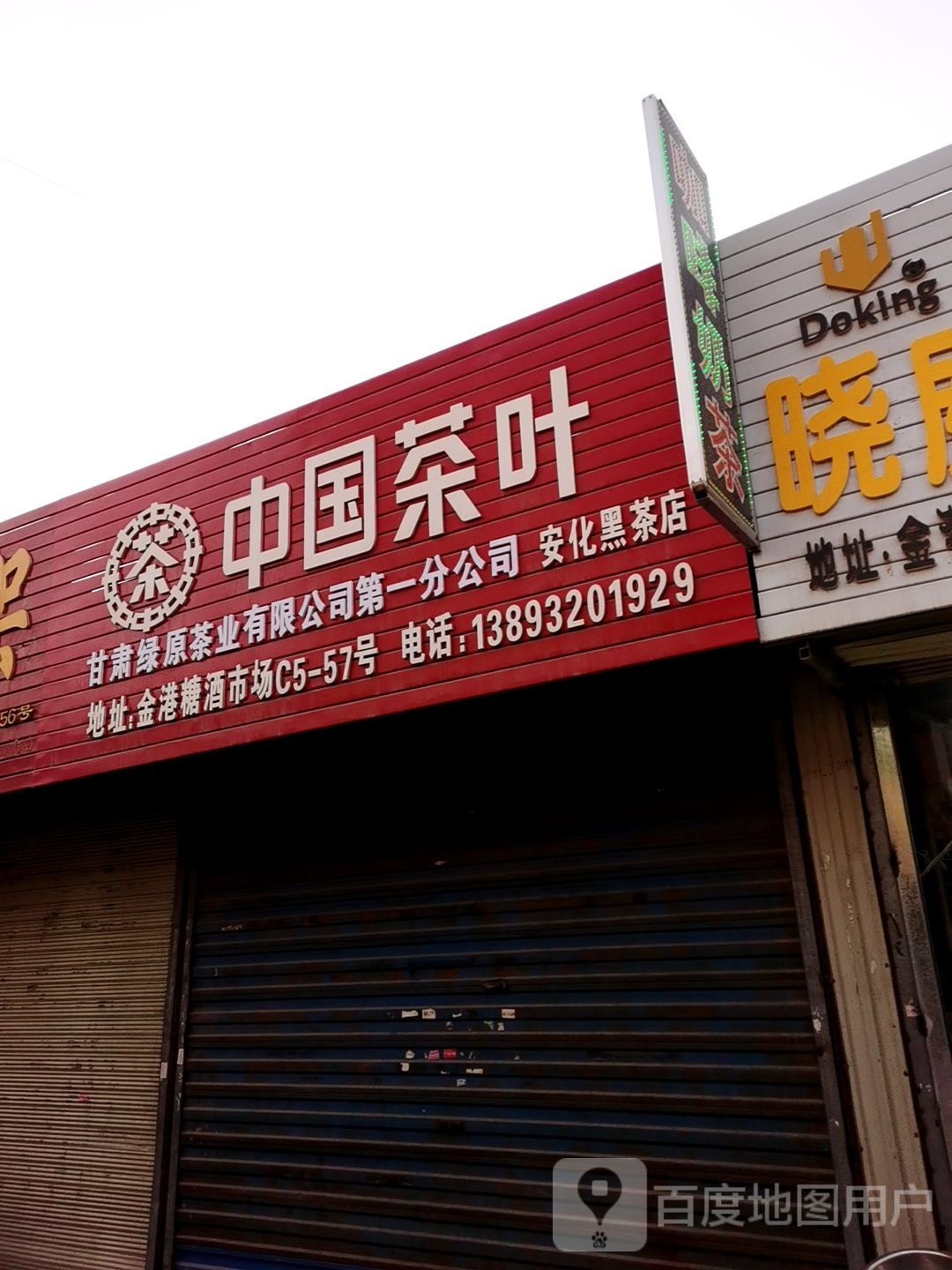 中国茶叶(安化黑茶店)