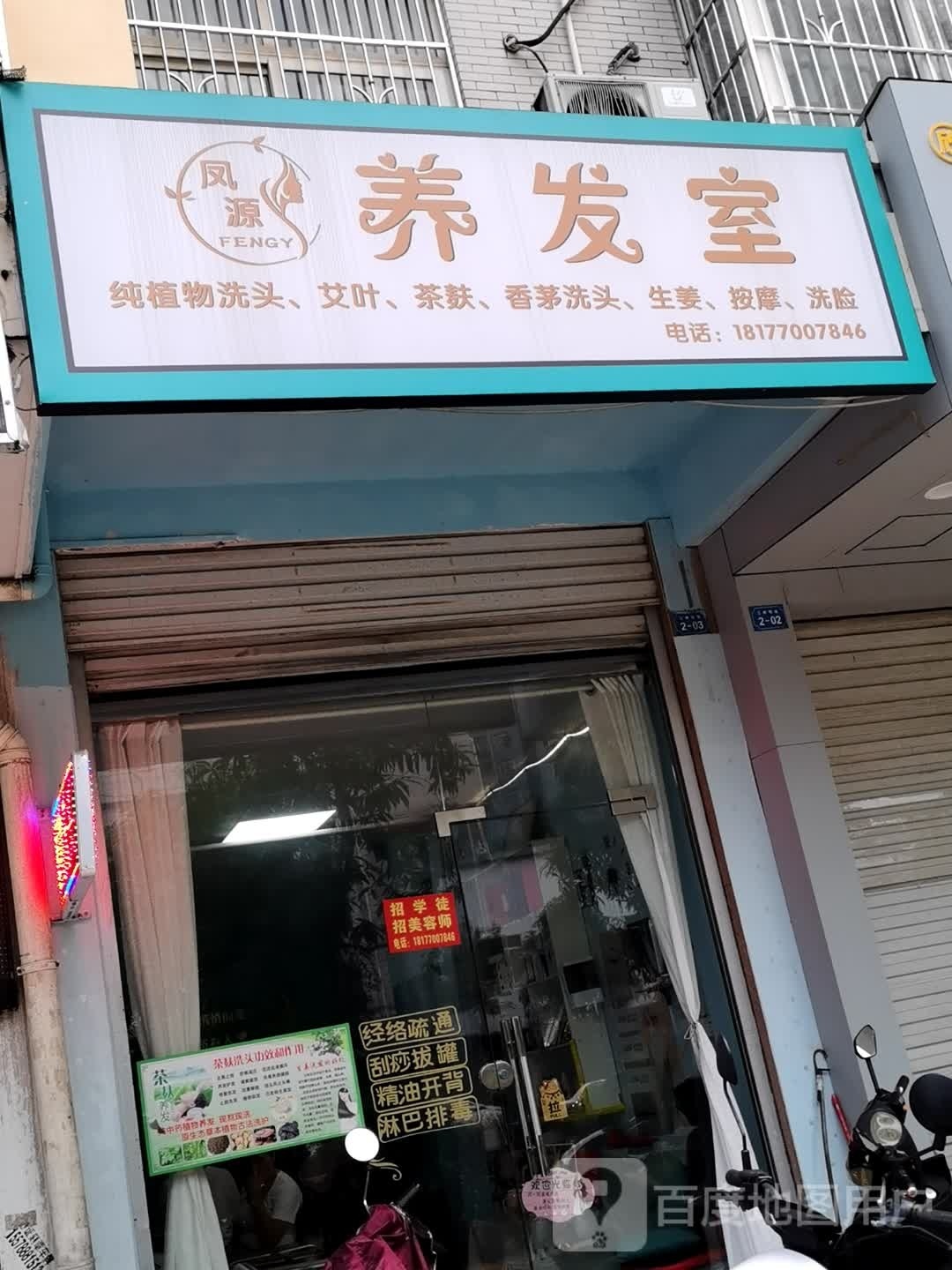 凤源养发室