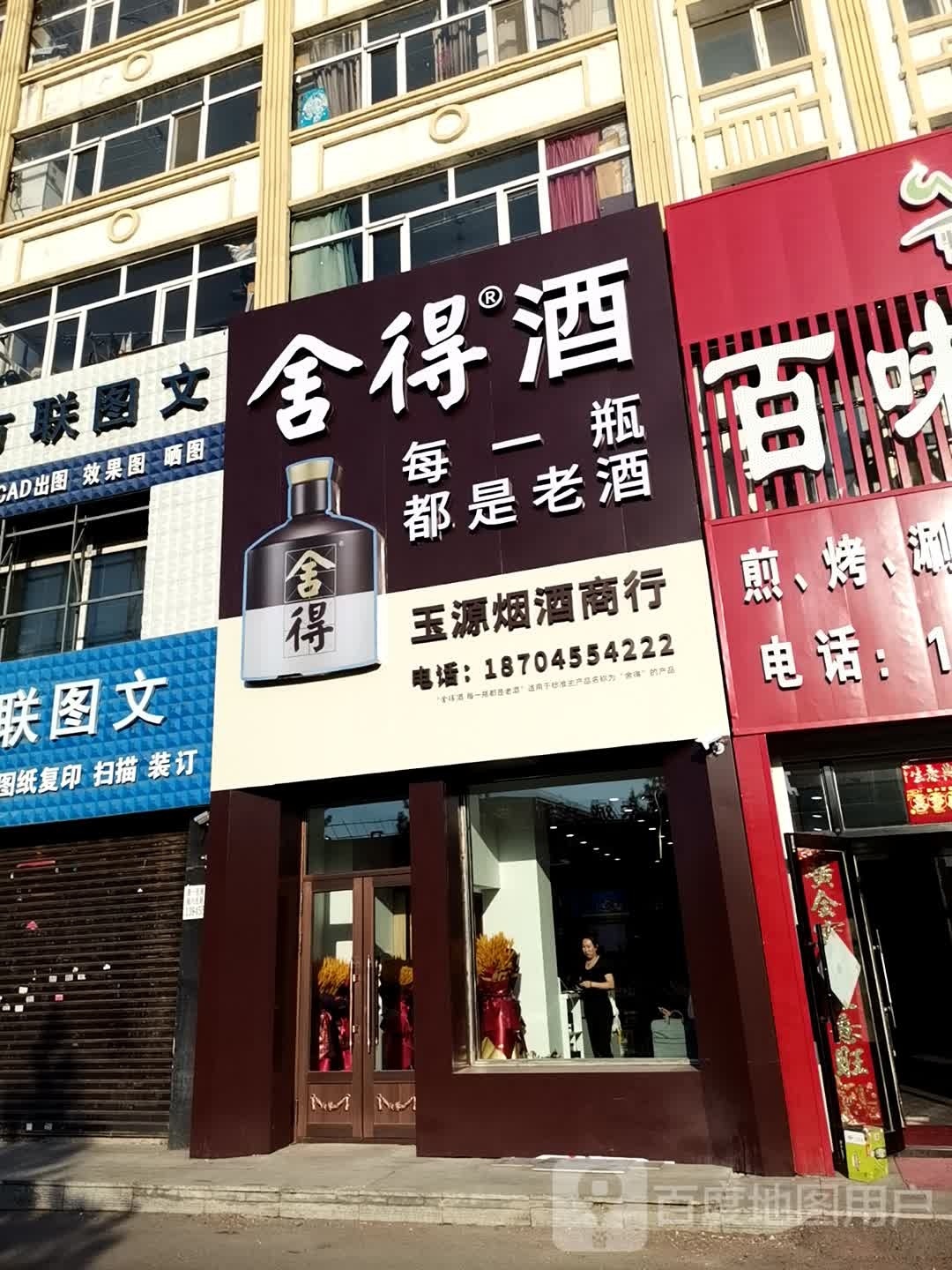 玉源烟酒批发商行舍得酒专卖店