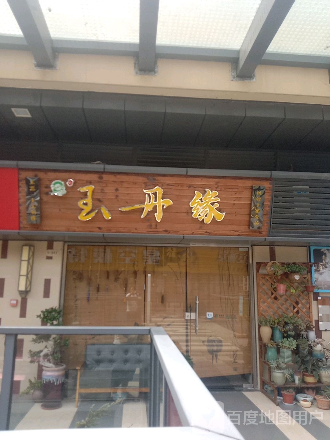 嵊州市玉丹缘饰品店(嵊州吾悦广场店)