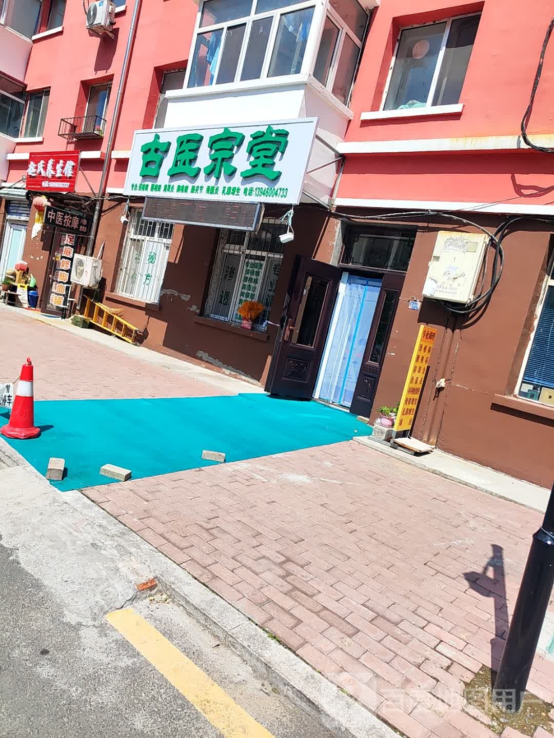 哈尔滨市道外区古医宗堂养生馆