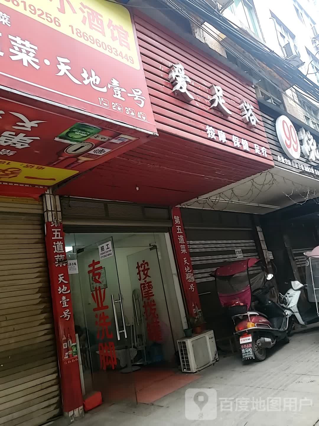 爱足浴按摩保健