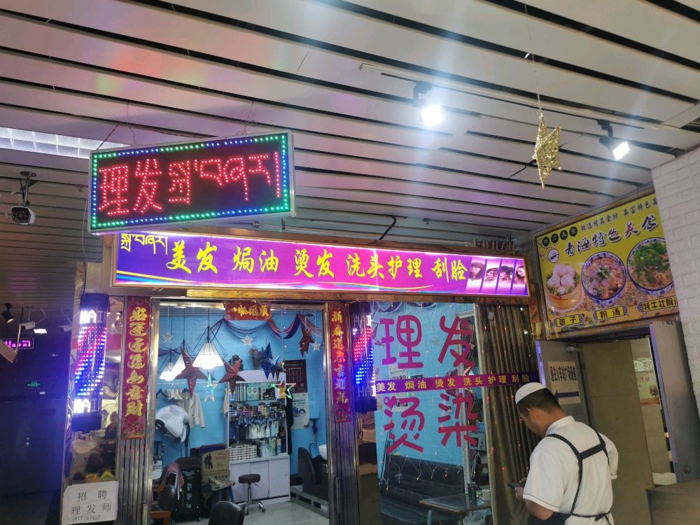 晶鑫理发店