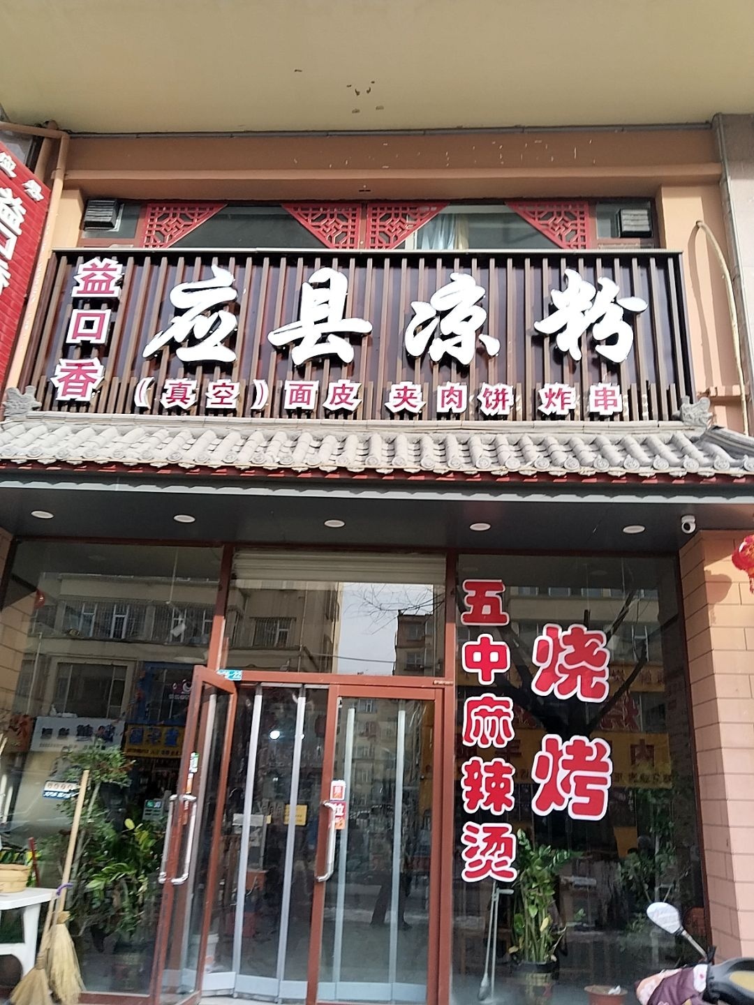 益口香·应县凉粉(朔城区家和苑小区店)