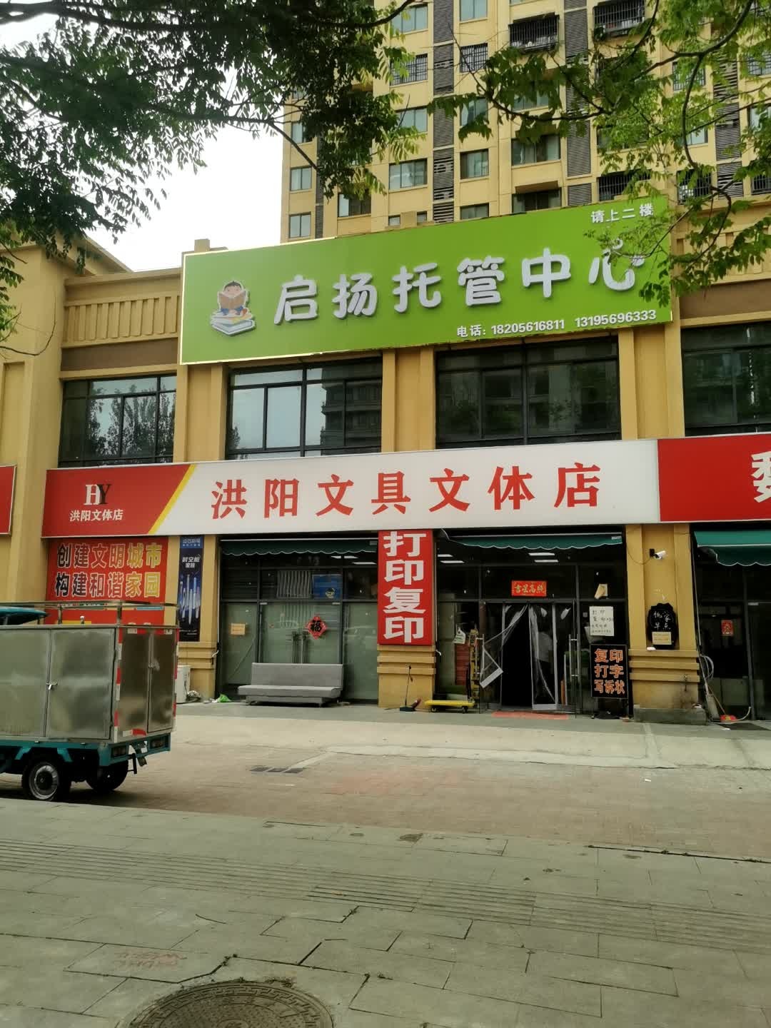 洪阳文具文体店