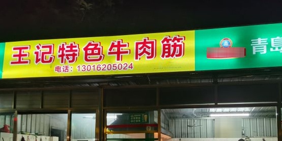 王天允·王记特色牛肉筋(文明东店)
