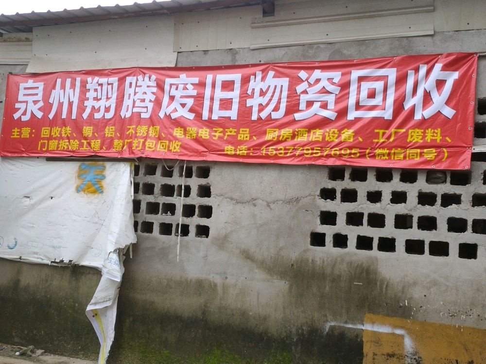 泉州翔腾废旧物资回